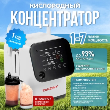 Концентратор кислорода Takony 1s с коктейлером