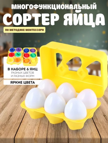 Сортер Игрозаврик Яйца сортер Монтессори в контейнере