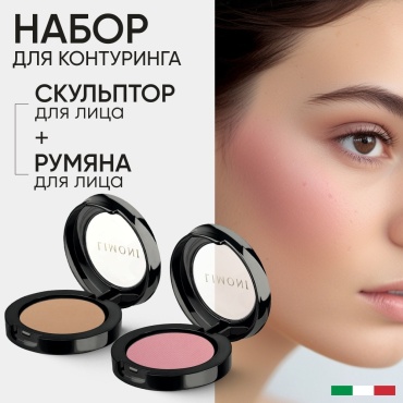 LIMONI Набор для контуринга румяна, скульптор Румяна Satin тон 11 + Face Sculpt тон 02