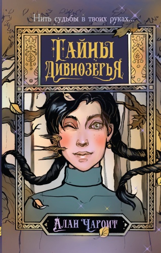 Чароит А.: Тайны Дивнозёрья