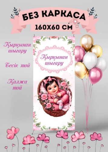 Фотозона Баннер Қырқынан шығару, Қалжа той, Бесік той, 160x60 см, без каркаса Высота 160 см, ширина 60 см