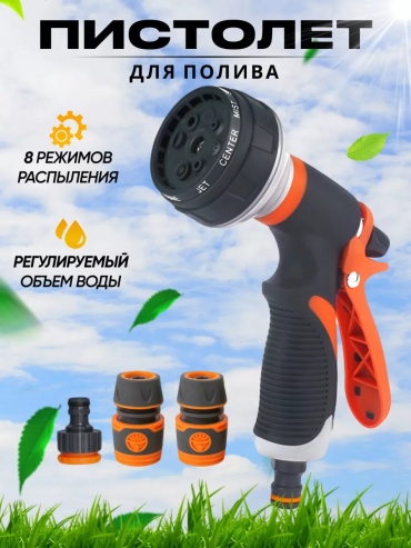 Пистолет для полива 220454961 D: стандарт, режимов полива: 8, 4 шт