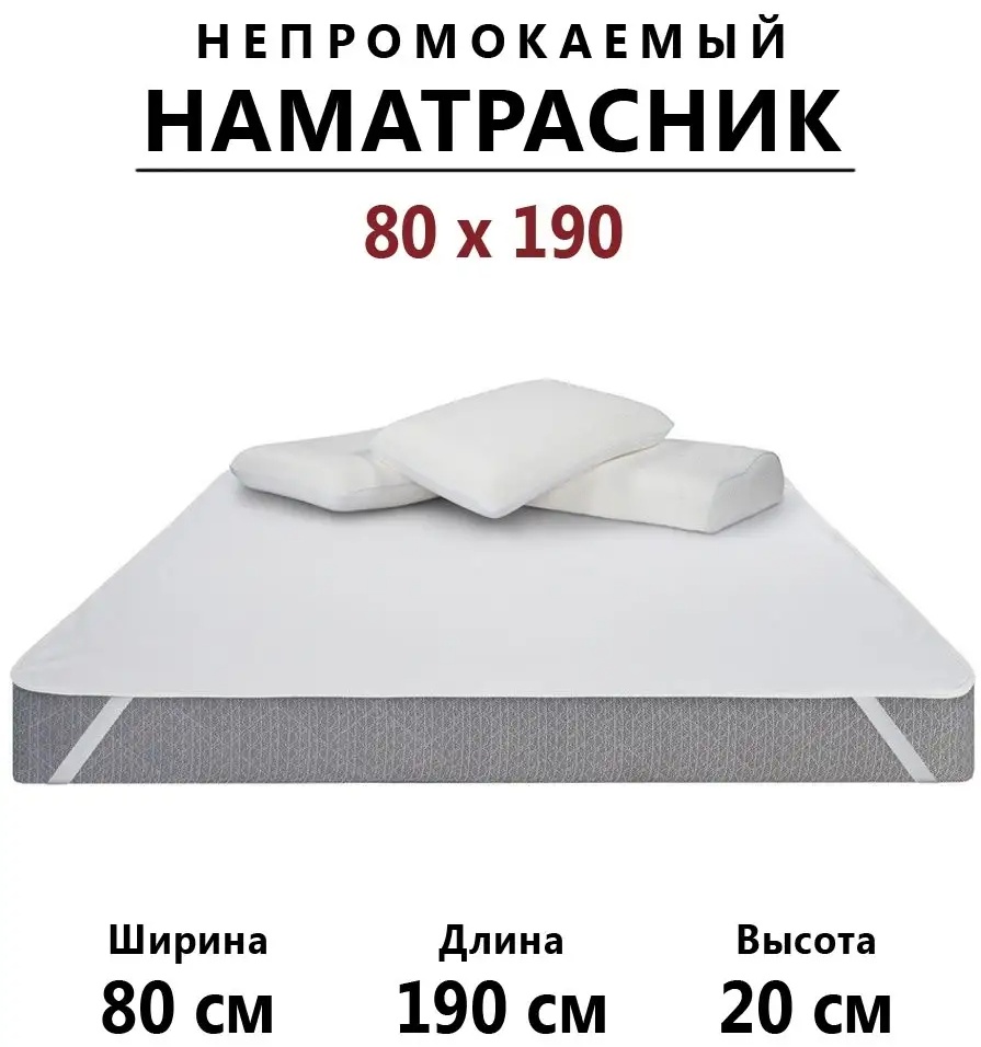 Наматрасник на резинке однотонный 80x190, хлопок