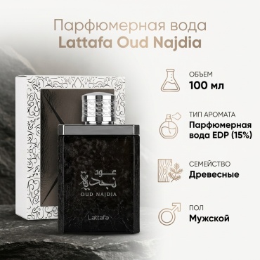 Lattafa Perfumes Oud Najdia парфюмерная вода EDP 100 мл, для мужчин