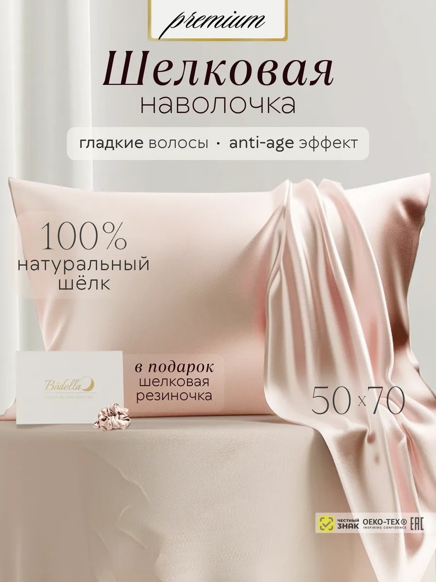 Наволочка Bodella 30176937ES 50x70 шелк натуральный, 1 шт