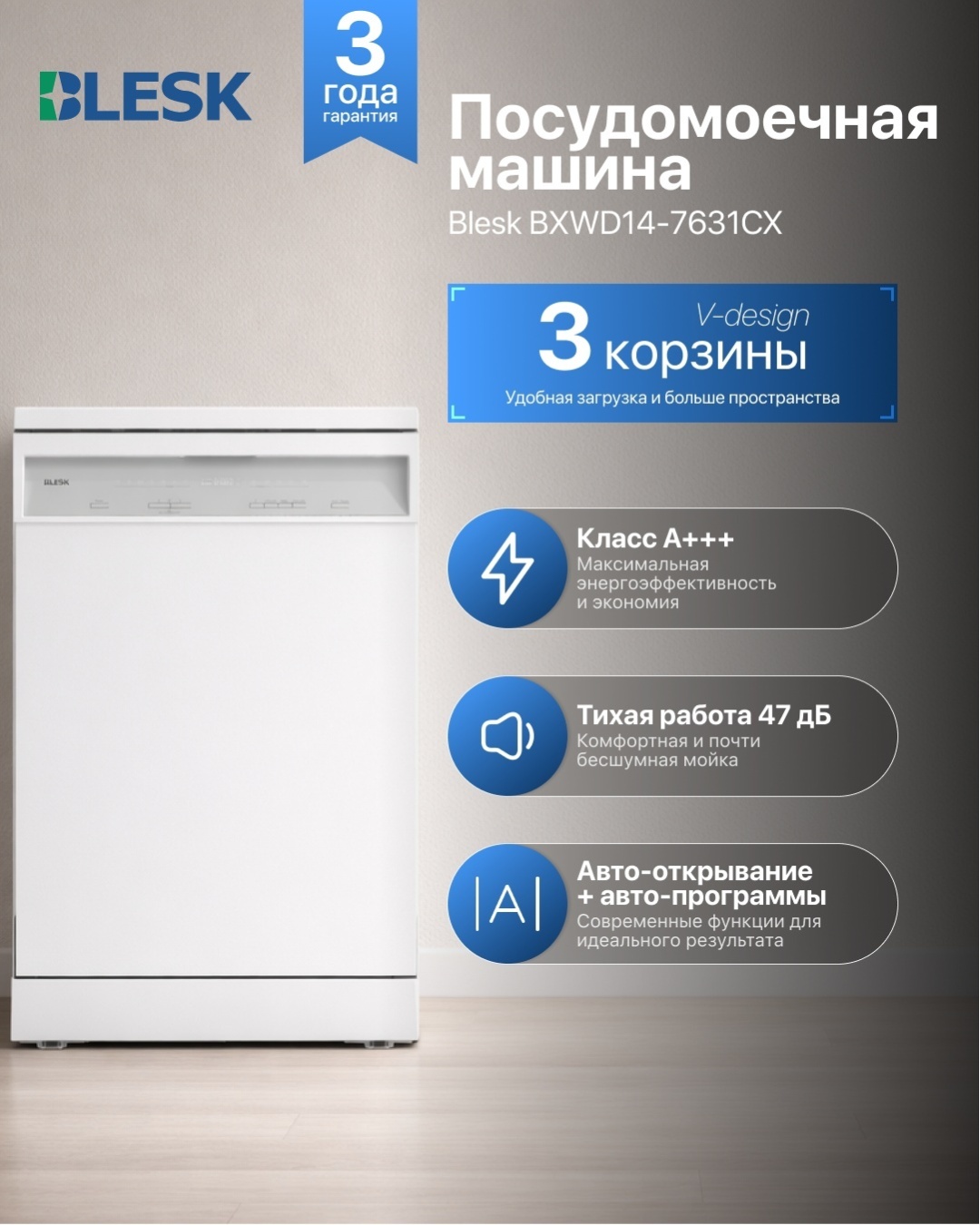Посудомоечная машина Blesk BXWD14-7631CX белый