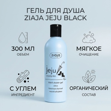 ZIAJA Jeju black гель 300 мл