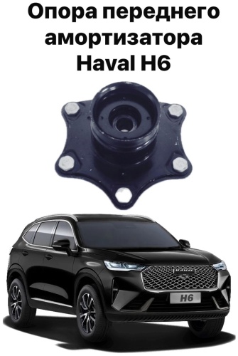 HAVAL опора амортизатора 2905102AKZ16A