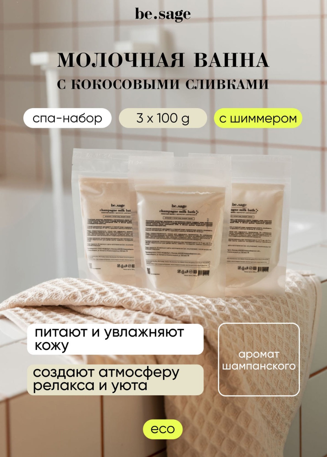Be.sage champagne milk bath сухое молочко 300 г