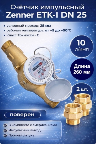 Zenner механический многоструйный DN 25 крыльчатый