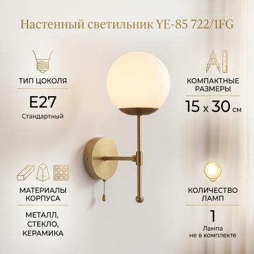 Бра настенный YE-85 E27, золотистый