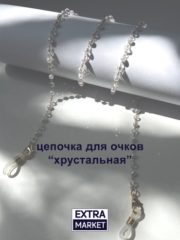 Шнурок для очков EXTRA MARKET белый, прозрачный 70 см