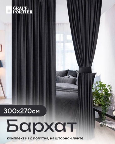 Портьеры GRAFF PORTIER 300x270 см 2 шт, бархат, черный