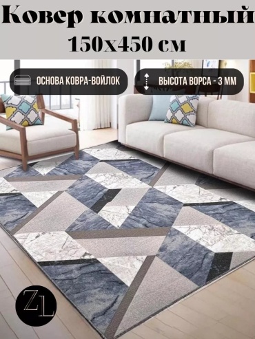 Декоративный коврик ZN Luxury 150x450 см, безворсовый, Россия