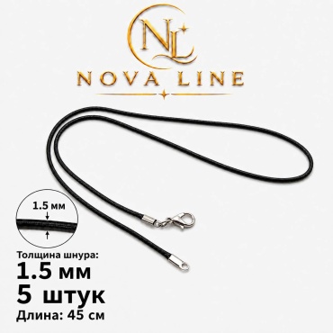 Бижутерная фурнитура Nova Line шнурок 5 шт