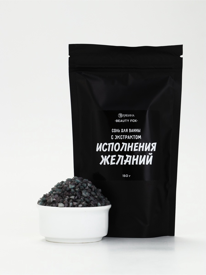 Beauty Fox Соль для ванны «С экстрактом исполнения желаний», 150 г, аромат ежевики природная соль 150 г