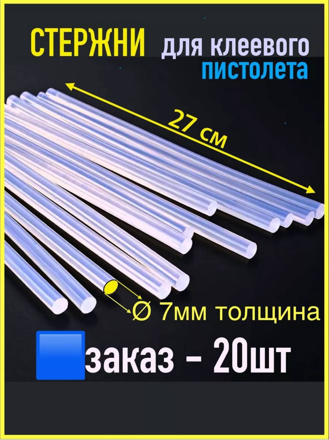 Стержни для клеевого пистолета 30419581_580522155 20 шт