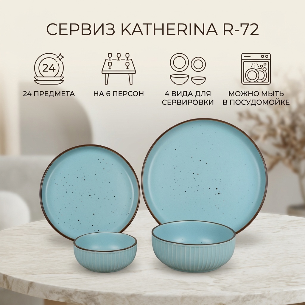 Сервиз на 6 персон Katherina , предметов: 24, чайно-столовый, керамика