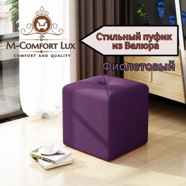 Пуф M-Comfort Lux, 37x37x40 см, фиолетовый