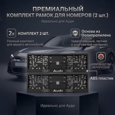 Рамка для номера автомобиля, комплект из 2 шт, еврокнижка с хромированным дизайном Ауди, черная