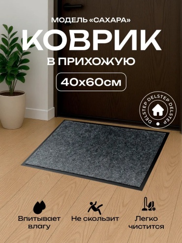 Придверный коврик 40x60 см, 209082220