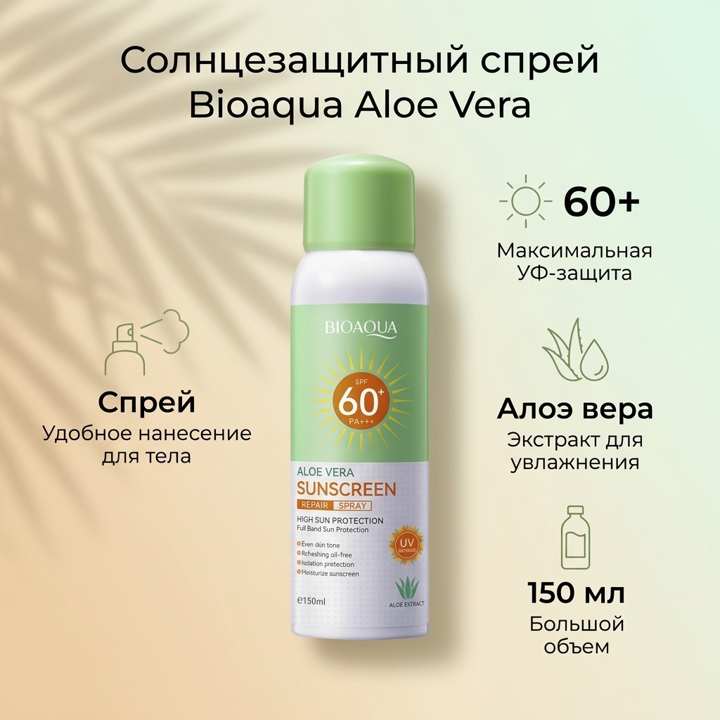 Bioaqua Aloe vera sunscreen spray 60+ спрей солнцезащитный для тела 150 мл