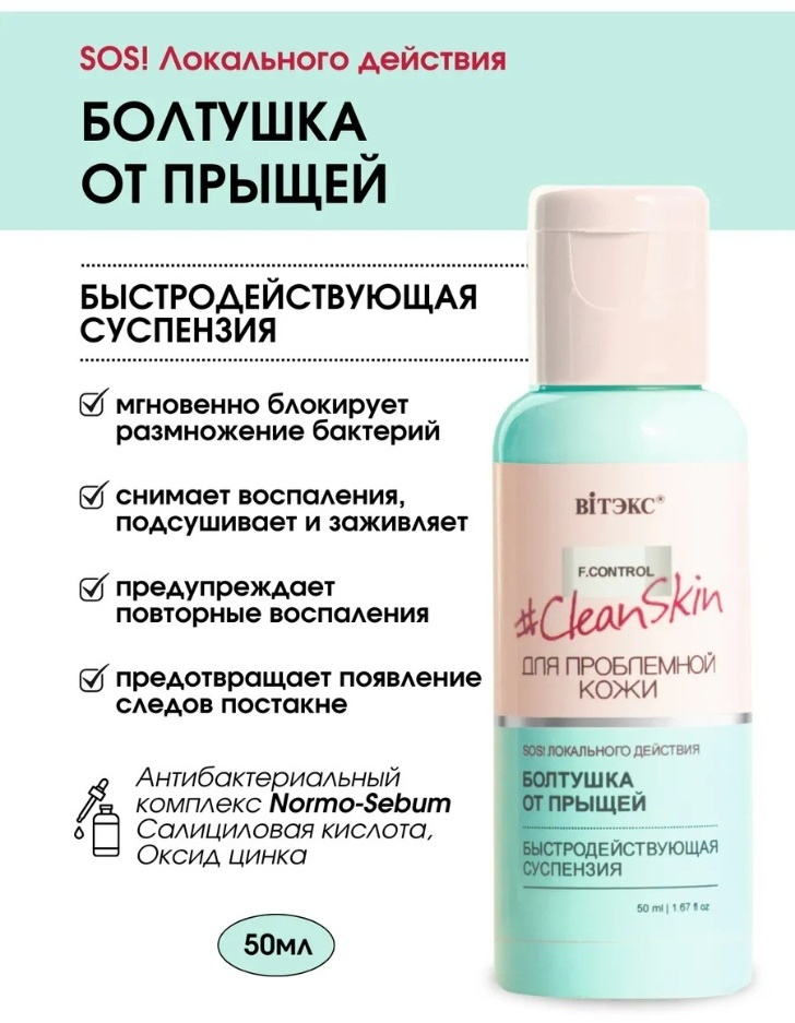Bielita-Вiтекс лосьон Clean Skin Болтушка от прыщей 50 мл
