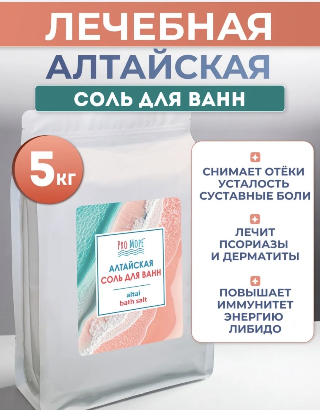 Pro Море Altai природная соль 5000 г