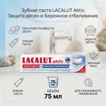 Lacalut зубная паста Aktiv Защита дёсен и Бережное отбеливание 75 мл