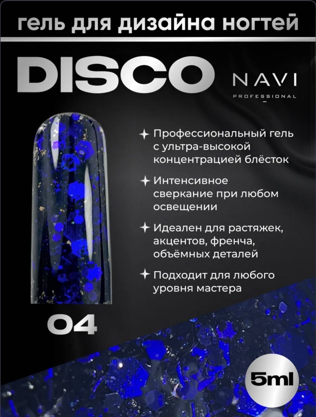 NAVI Professional гель-краска Disco 04 5 мл