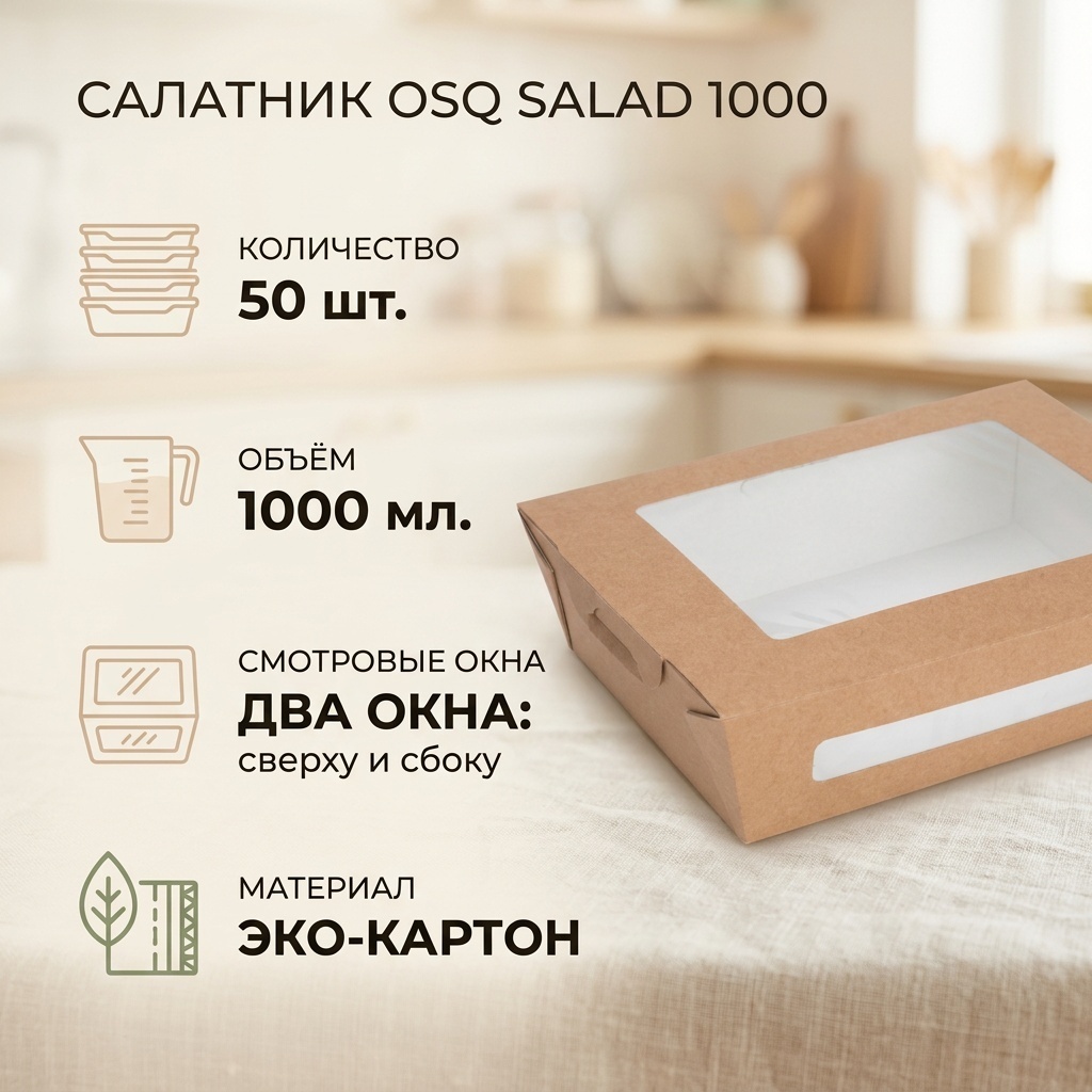 OSQ контейнер Салатник OSQ SALAD 1000 белый, бежевый 50 шт