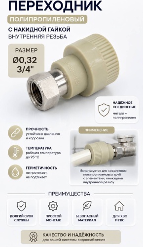 Skyriver переходник металлопластик, сталь 32 мм 3/4