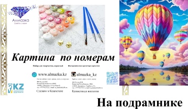 Картина по номерам Алмазка Воздушные шары KAZ0348 холст на подрамнике 40х50
