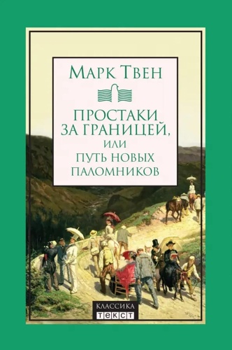 Твен М.: Простаки за границей, или Путь новых паломников