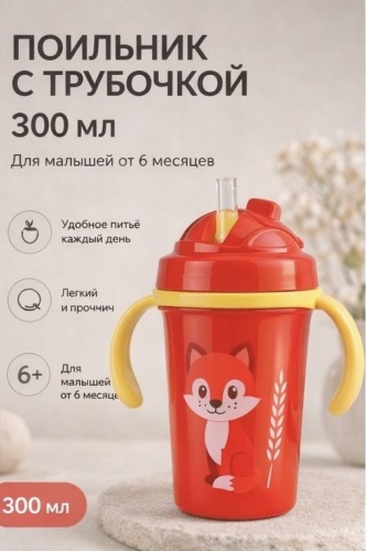 Поильник с трубочкой LIMMPO KIDS, 300 мл, красный