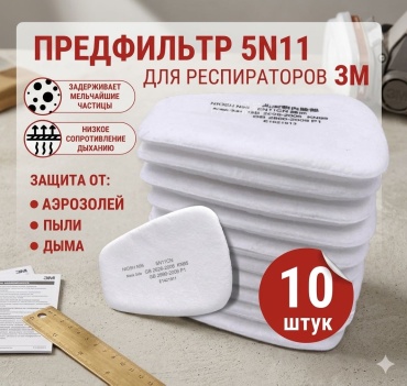 Предфильтр для респиратора, 5N11CN