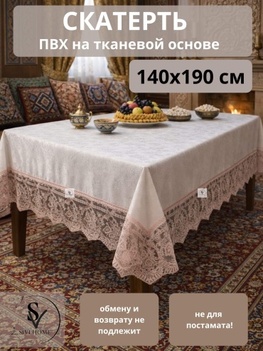 Скатерть SIVI HOME с кружевом KRU115 190x140 см, ПВХ, 1 шт