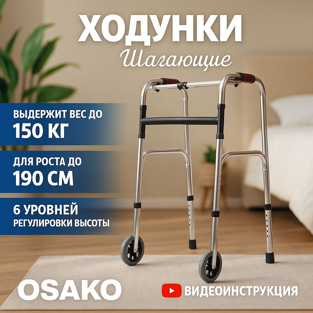 Osako ходунки wlk-wheels1 до 150