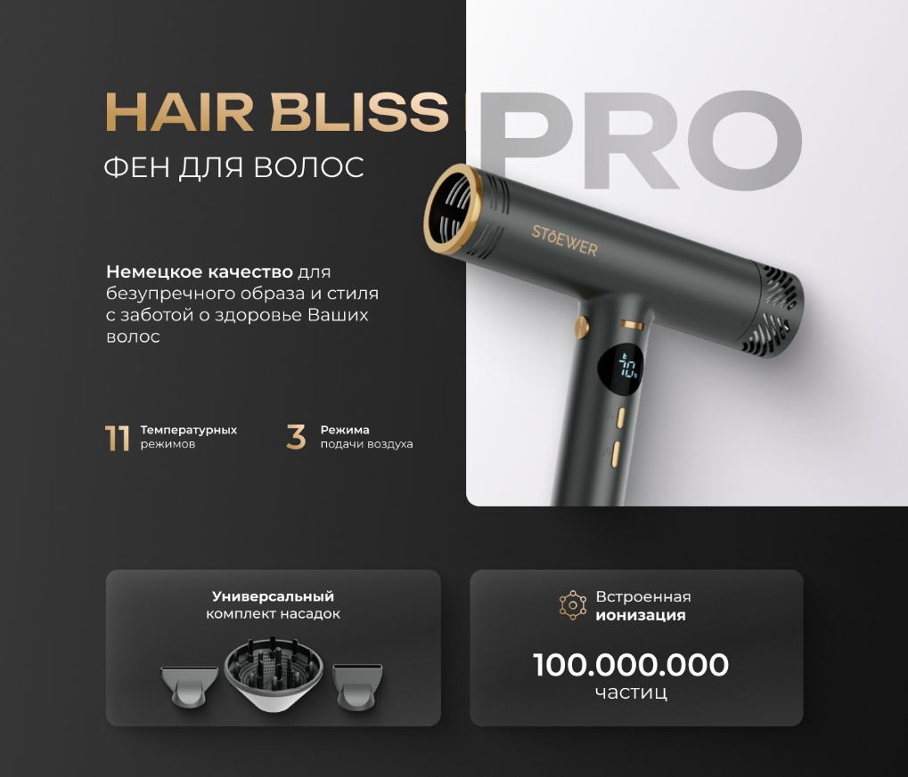 Stoewer Hair Bliss Pro фен черный