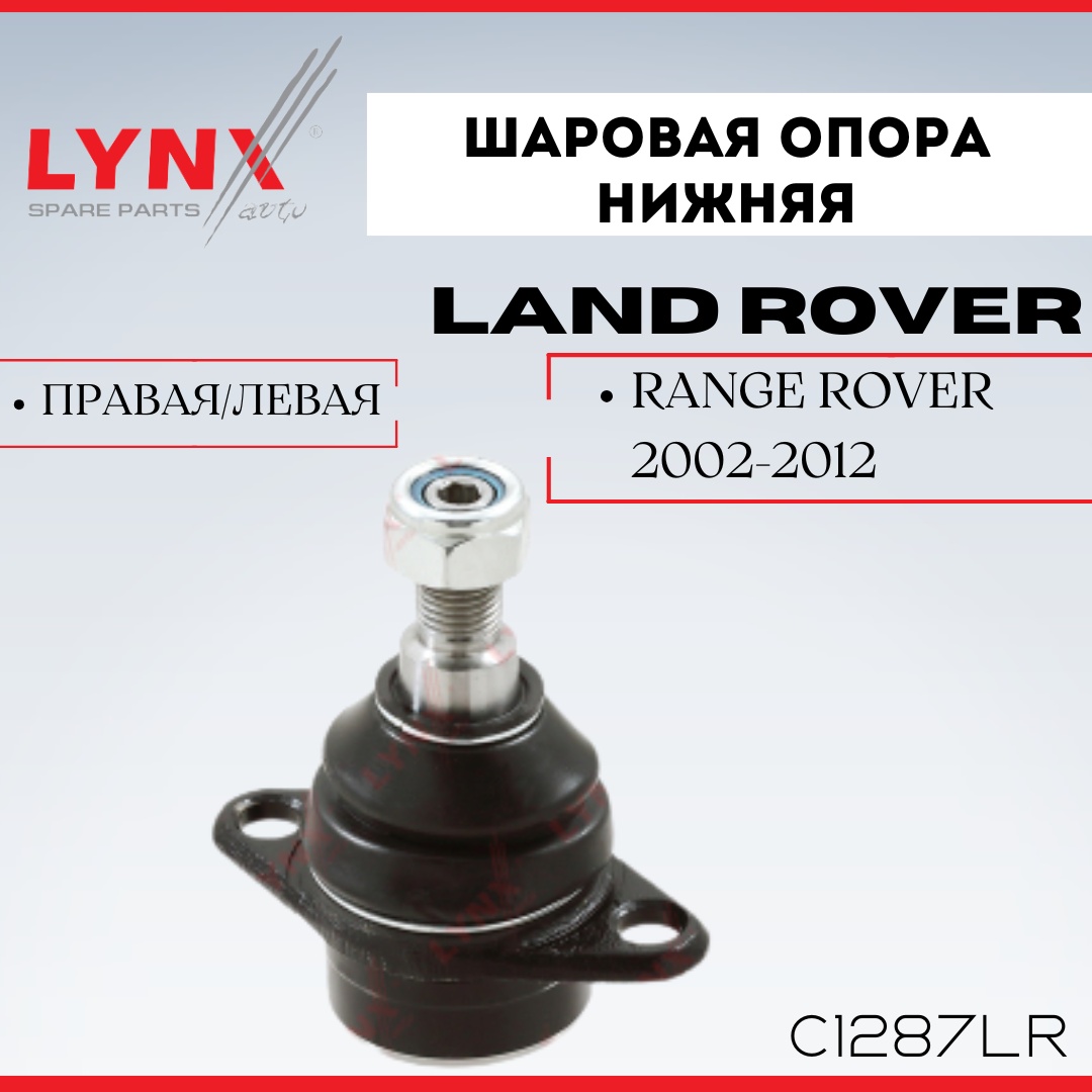 LYNXauto опора шаровая C1287LR