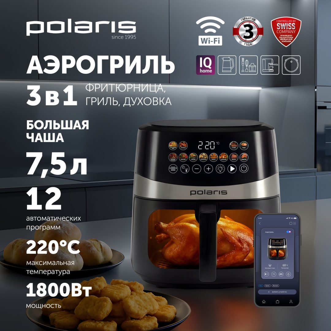 Аэрогриль Polaris PAF 8005W Wi-Fi IQ 7.5 л черный