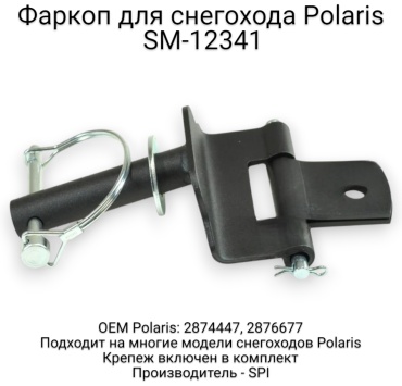 SPI фаркоп снегохода SM-12341