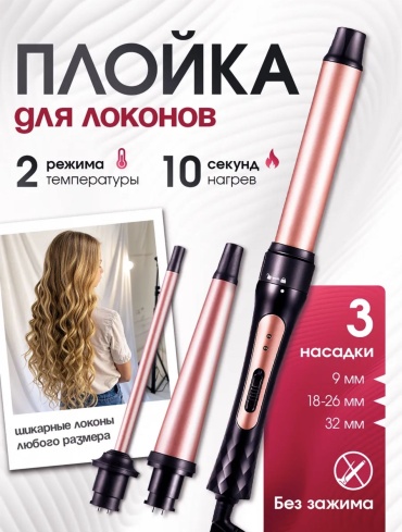 3 в 1 плойка конусная