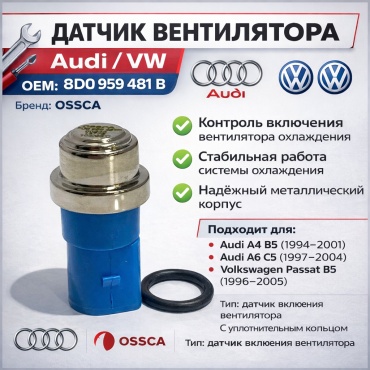 OSSCA датчик 8D0 959 481 B