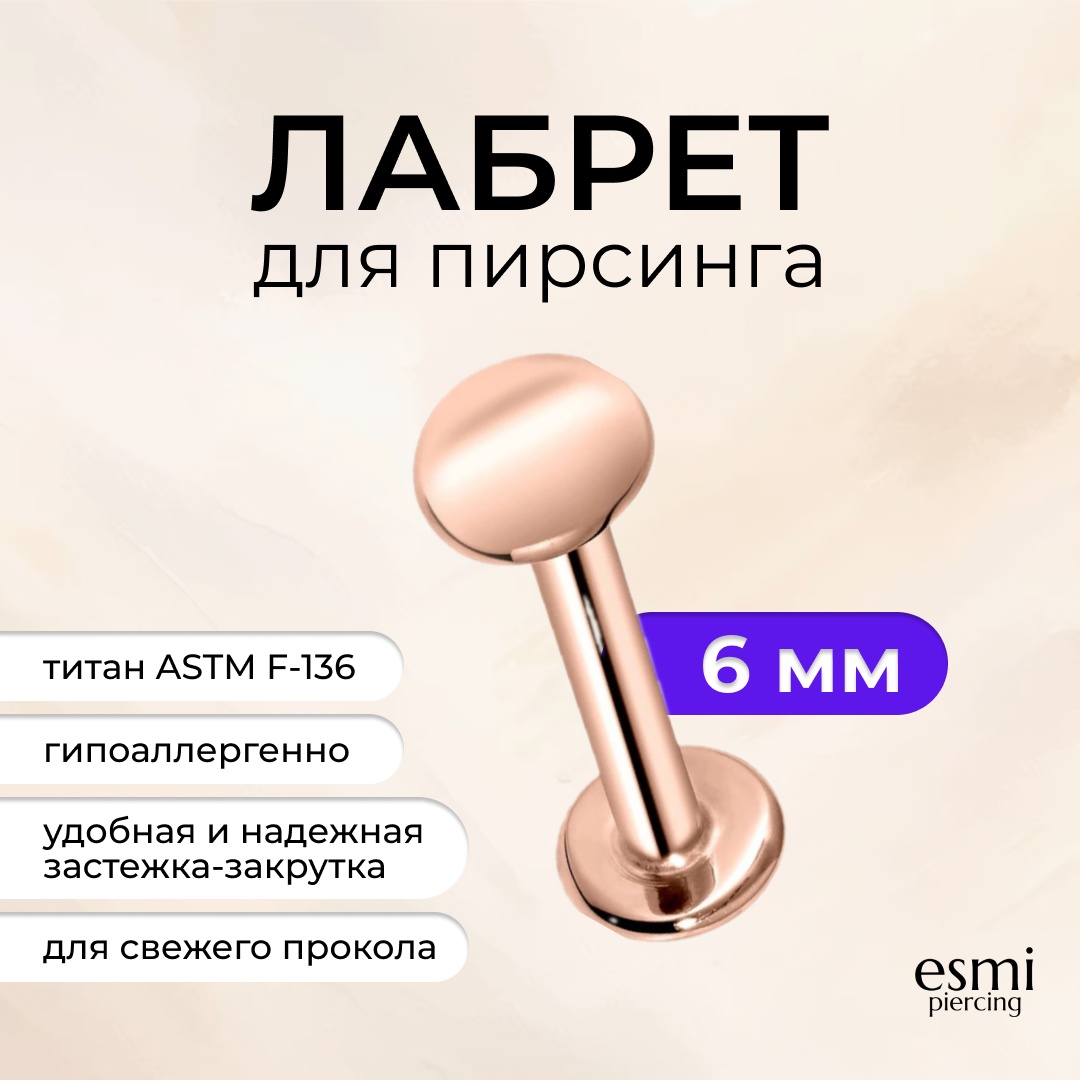 Лабрет esmi титановый сплав, без вставок, 1.2 x 6 мм мм