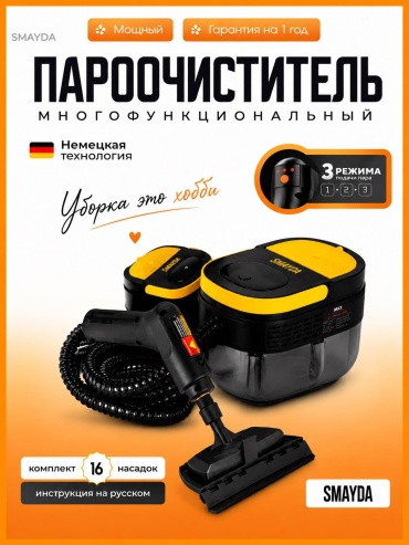 Пароочиститель Smayda GR-7 черный, желтый