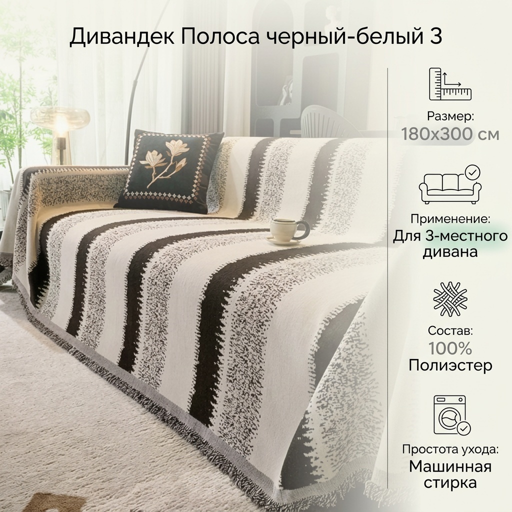 Дивандек для дивана Полоса черный-белый 3 белый, черный 180х300