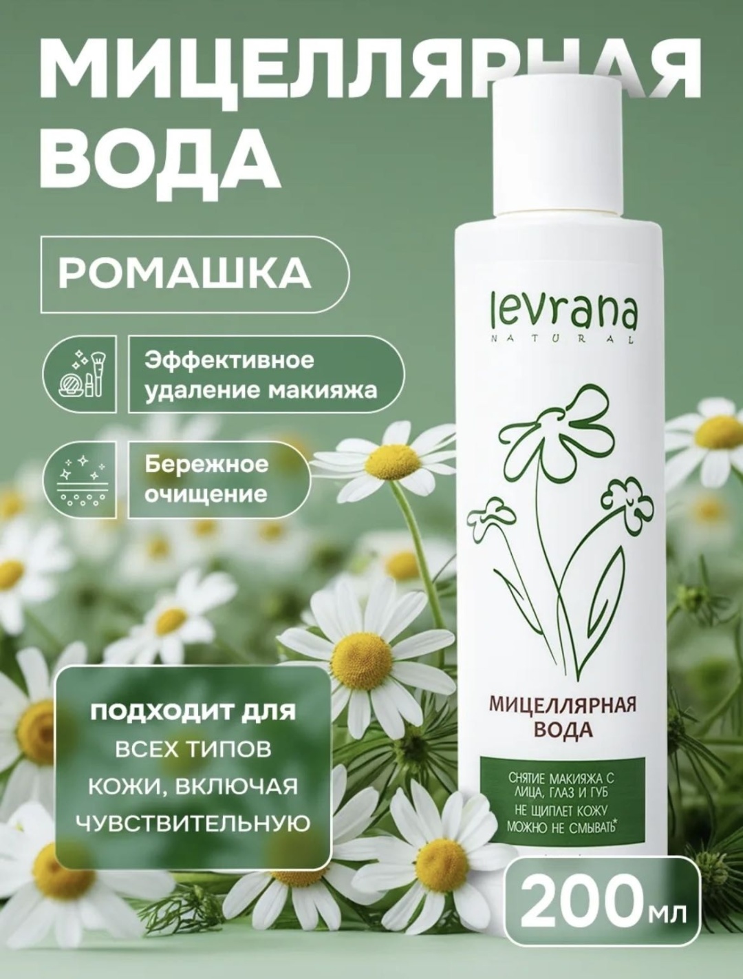 Levrana Ромашка мицеллярная вода 200 мл