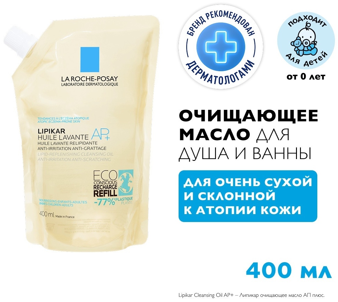 ЛИПИДОВОСПОЛНЯЮЩЕЕ СМЯГЧАЮЩЕЕ МАСЛО ДЛЯ ВАННЫ И ДУША LIPIKAR CLEANSING OIL AP+, 400 МЛ В УПАКОВКЕ РЕФИЛ (СМЕННЫЙ БЛОК)