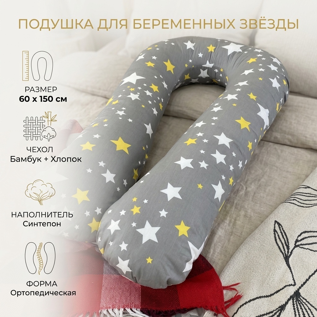 Ортопедическая подушка для беременных 60x150 см, синтепон